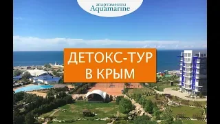 Детокс в Крыму | Аквамарин Севастополь