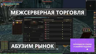 КАК РАБОТАЕТ МЕЖСЕРВЕРНАЯ ТОРГОВЛЯ - ПЕРЕДАЕМ Л МОНЕТЫ С ТВИНОВ в Lineage 2 Essence