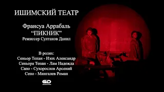 спектакль "ПИКНИК" Франсуа Аррабаль