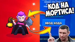 КАК ВЫБИТЬ МОРТИСА В БРАВЛ СТАРС?! СЕКРЕТНЫЙ КОД НА МИФИКА В БРАВЛ СТАРС! КАК ВЫБИТЬ МИФИКА В БС?!