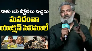 మనదంతా యాక్షన్ సినిమాలే  | SS Rajamouli Superb Speech At  Premalu Telugu Success Meet | Indiaglitz