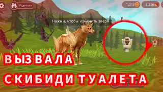 ВЫЗЫВАЛА СКИБИДИ ТУАЛЕТА?! / WildCraft страшилки