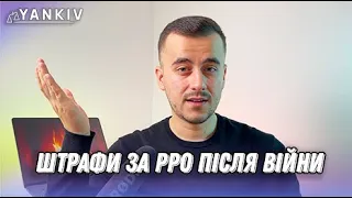 Чи може податкова оштрафувати за відсутність РРО після війни