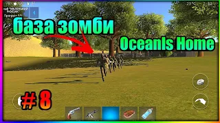 #8 НАШЁЛ БАЗУ ЗОМБИ В ИГРЕ  Oceanls Home Прохождение игры