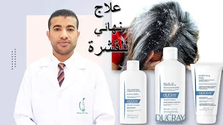 أفضل علاج لقشرة الشعر الدهنية والجافة بمجموعة دوكراي Ducray Kertyol Squanorm Kelual Shampoo