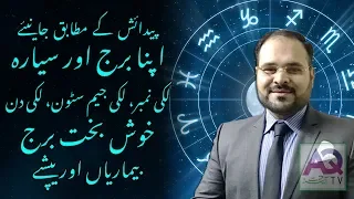 12 Zodiac Sings & Characteristics | Find Your's | Urdu_Hindi | Astrologer Ali Zanjani | AQ TV