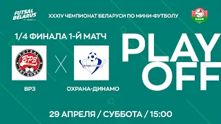 LIVE  | ВРЗ -:- Охрана-Динамо | ЧЕМПИОНАТ БЕЛАРУСИ ПО МИНИ-ФУТБОЛУ, 1/4 финала 1-й матч