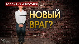 Черногория. Обида на Варламова. Вступление в НАТО. Убежище для Тельмана Исмаилова