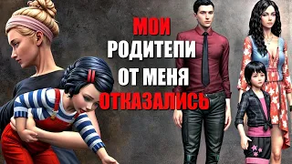 Мои родители отдали меня чужим людям 1 серия.  Трудные подростки сериал симс 4.