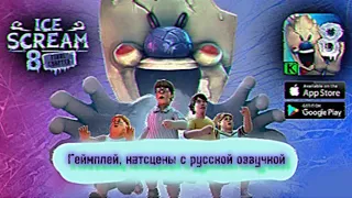 Ice scream 8 На русском! Геймплей, и катсцены. ЧИТАТЬ ОПИСАНИЕ‼️