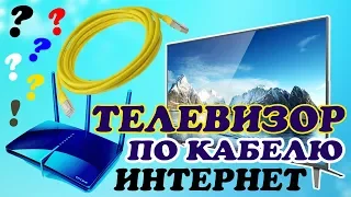 Как подключить ИНТЕРНЕТ кабель к ТЕЛЕВИЗОРУ