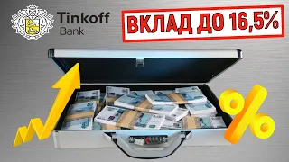 Вклад до 16,5% в Тинькофф Банке