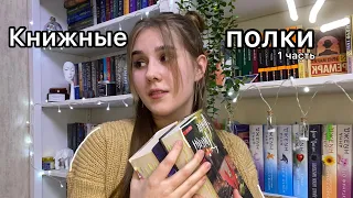 Книжные полки // 1 часть ❤️‍🔥