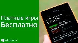 Как БЕСПЛАТНО установить любое ПЛАТНОЕ приложение на Windows Phone 8.1 | 10  [Minecraft:PE]