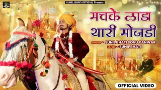 New Banna Banni Song 2024//मचके लाडा थारी मोजड़ी//Sunil Bhati & Sonu Kawer // Anil pwar