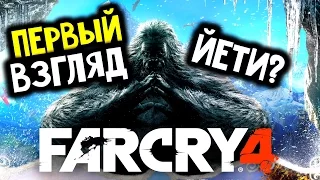 Far Cry 4 Valley of the Yetis (Долина Йети) ► Обзор-Первый взгляд