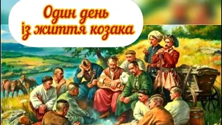 Один день із життя козака