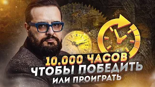 10000 часов