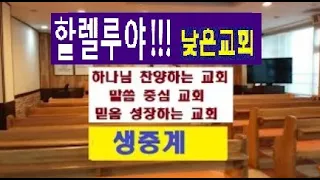 주일설교 2019.3.24 - 마가복음 6장 30절- 56절, 믿음을 갖고 주님만 바라보라 (낮은교회 이영숙 목사)