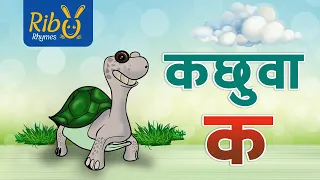 Kachuwa Ka, Kharayo Kha | कछुवा क | Ka Bata Kachuwa - New Nepali Varnamala Kids Rhyme