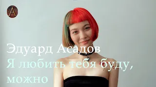 Эдуард Асадов - Я любить тебя буду, можно/Стихи/Reading Albert