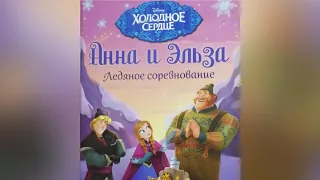 ХОЛОДНОЕ СЕРДЦЕ / ЛЕДЯНОЕ СОРЕВНОВАНИЕ / аудиокнига