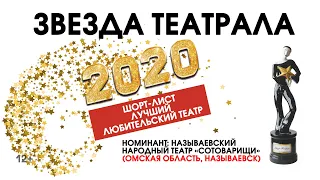 «Звезда Театрала»-2020: Называевский народный театр «Сотоварищи» (Омская область, Называевск)
