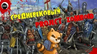 СРЕДНЕВЕКОВЫЙ Project Zomboid build 37.14 | ОБЗОР МОДА Medieval Zomboid