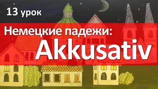 Немецкий язык, 13 урок. Винительный падеж - Akkusativ. Склонение существительных