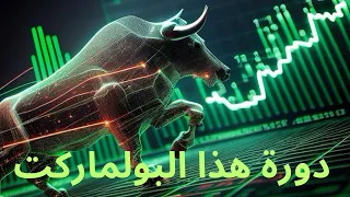 دورة البيتكوين هذا البولماركت#بيتكوين #الاستثمار #ايثيريوم #عملات_رقمية #سولانا