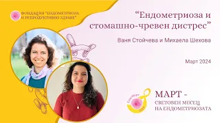 Eндометриоза и стомашно-чревен дистрес - с Ваня Стойчева и Михаела Шехова