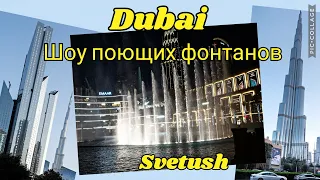 Поющие фонтаны Дубая, башня Бурдж Халифа, Дубай Молл - погуляем по восхитительному городу вместе!