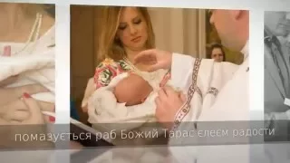 Хрестини Тарасика