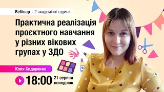 [Вебінар] Практична реалізація проєктного навчання у різних вікових групах у ЗДО