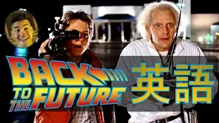 バックトゥザフューチャーで英語を勉強しよう | Learn English with Back to the future