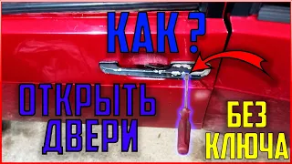 КАК ОТКРЫТЬ ДВЕРИ ЕСЛИ ОНА ЗАКРЫЛАСЬ НА АВТОМОБИЛЯХ ВАЗ 2108,2109,21099,2114,2115