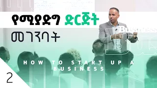 ቢዝነስ እንዴት እንጀምር? || How To Start Up A Business - Part 2