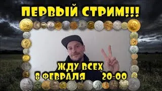 ПЕРВЫЙ СТРИМ НА КАНАЛЕ "В ПОИСКАХ ЗОЛОТА И КЛАДОВ"