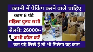 Direct company packing job | Packing Job 2024 | Packing Job vacancy I पैकिंग के लिए निकली सीधी भर्ती