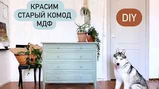 Перекраска старого комода мдф DIY переделка мебели