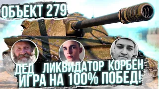 ОХОТА НА 100% ПОБЕД || КОРБЕН, ДЕД И ЛИКВИДАТОР