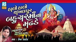 Halo Shankhalpur | Bahuchar Maa Na Garba | Rekha Rathod | Tran Tali Garba  | Ashok Sound