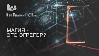 Магия - это эгрегор?