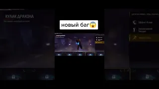 Новый баг в фри фаер #шортс #garena #топ #азамм #хочуврекомендации #фф #трешер #video #freefire