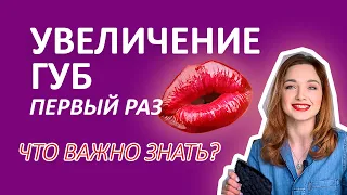 УВЕЛИЧЕНИЕ ГУБ Первый Раз 👄 Что ВАЖНО Знать! МОЙ ОПЫТ