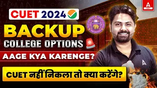 Top CUET Backup Options 2024 | Low Cut Off Colleges | अब सबका Admission होगा