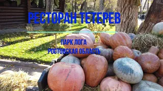 Ресторан Тетерев . Лого Парк Ростовская область.