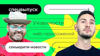 Разбор инцидентов GitHub и других веб-приложений в спецвыпуске Security-новостей, #26