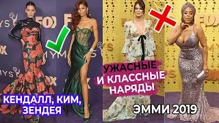 ЛУЧШИЕ И ХУДШИЕ НАРЯДЫ ЭММИ 2019 | КИМ КАРДАШЬЯН, КЕНДАЛЛ ДЖЕННЕР, ЭМИЛИЯ КЛАРК | ТРЕНДЫ