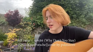 Jeff Satur -  แค่เธอ (Why Don't You Stay) [OST. KinnPorsche] | cover by polmoonv